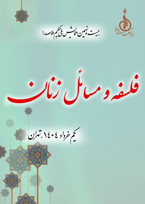 برگزاری بیست و نهمین همایش بزرگداشت حکیم ملاصدرا با عنوان «فلسفه و مسائل زنان»، یکم خردادماه ۱۴۰۴