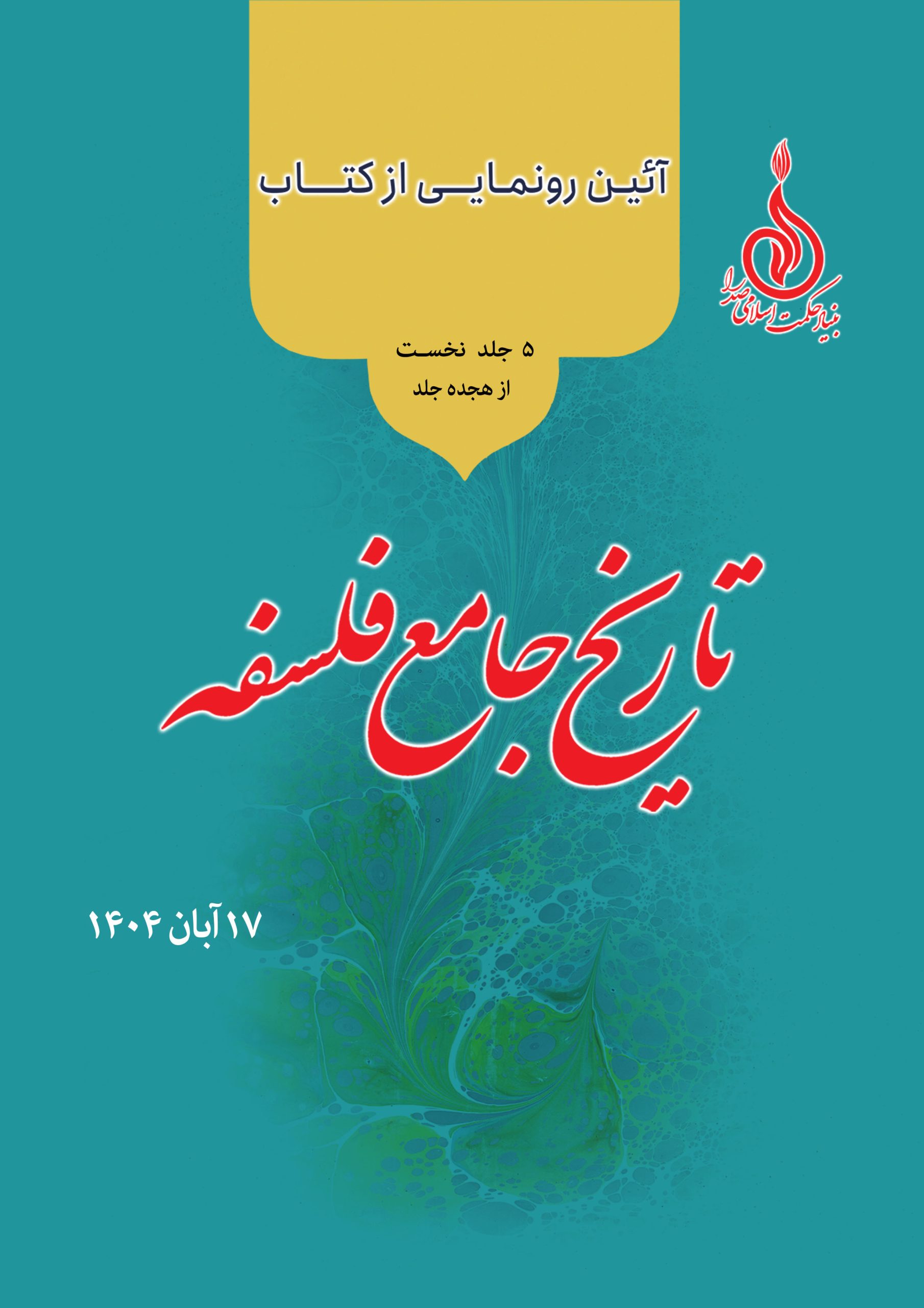 گزارش تصویری مراسم رونمایی از ۵ مجلد تاریخ جامع فلسفه